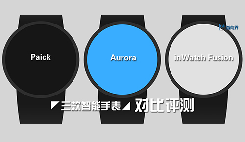 三款智能手表Paick，Aurora，inWatch Fusion對比評測