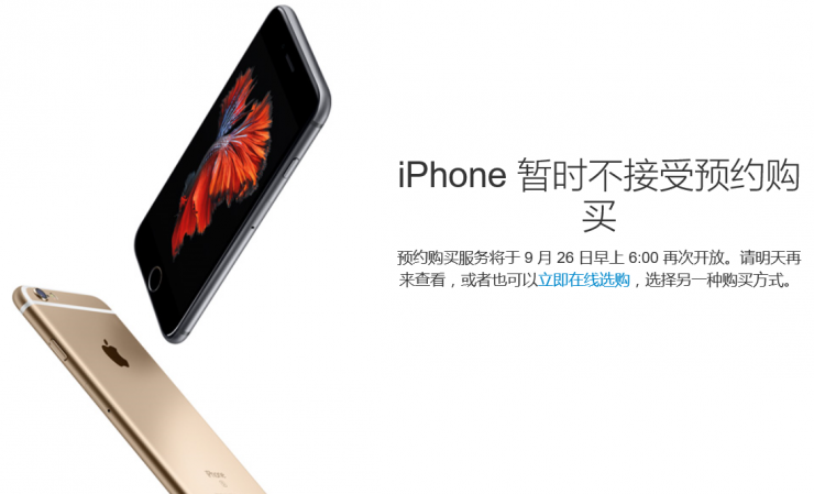 iPhone 6s預(yù)約服務(wù)暫停，第二輪搶購(gòu)26日開(kāi)始