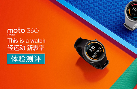 【智能界網(wǎng)出品】MOTO 360 Sport 智能手表 體驗測評