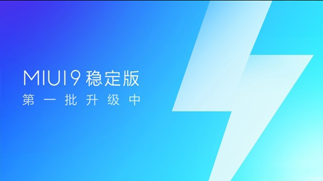 MIUI9穩(wěn)定版開始推送升級，“穩(wěn)定性壓倒一切”