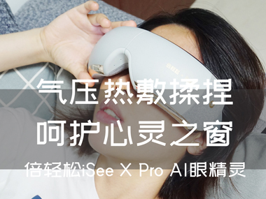 氣壓熱敷揉捏，呵護(hù)心靈之窗，倍輕松iSee X Pro AI眼精靈