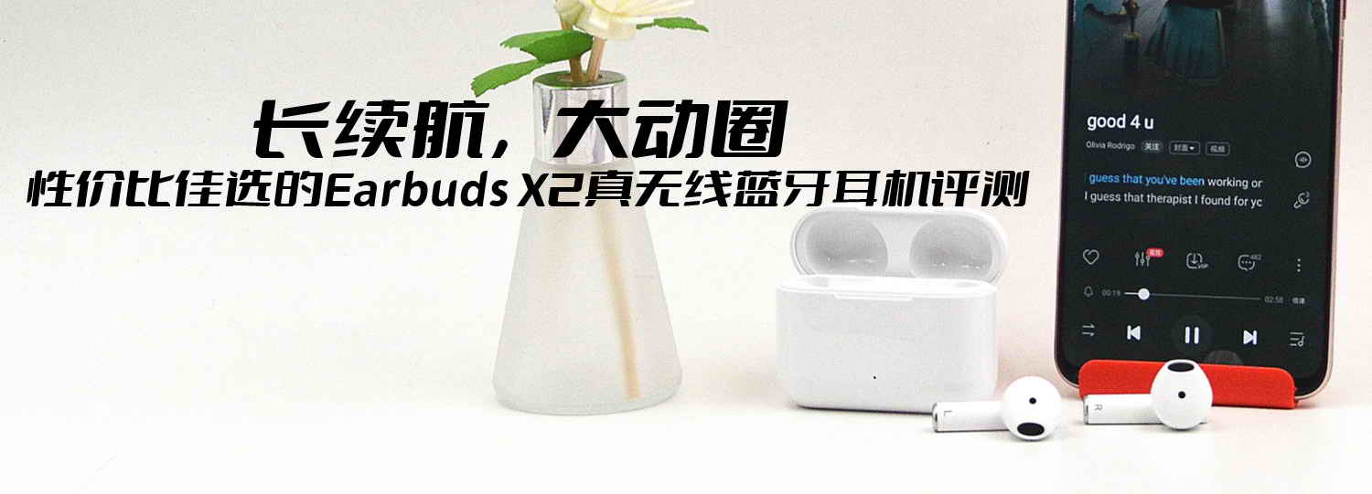 長續(xù)航，大動圈，性價比佳選的Earbuds X2真無線藍(lán)牙耳機評測