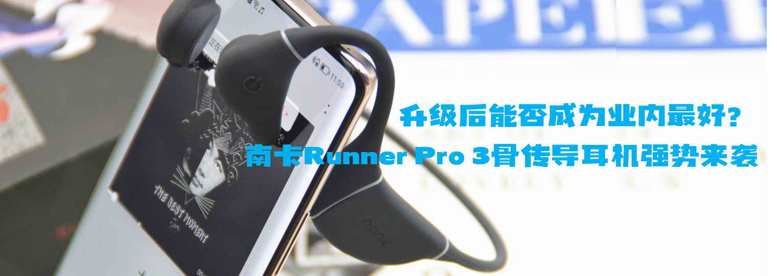 升級(jí)后能否成為業(yè)內(nèi)最好？南卡Runner Pro 3骨傳導(dǎo)耳機(jī)強(qiáng)勢(shì)來(lái)襲