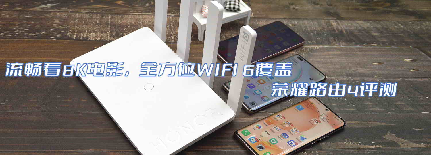 流暢看8K電影，全方位WIFI 6覆蓋-榮耀路由4評(píng)測